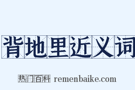 背地里近义词是什么意思的图片